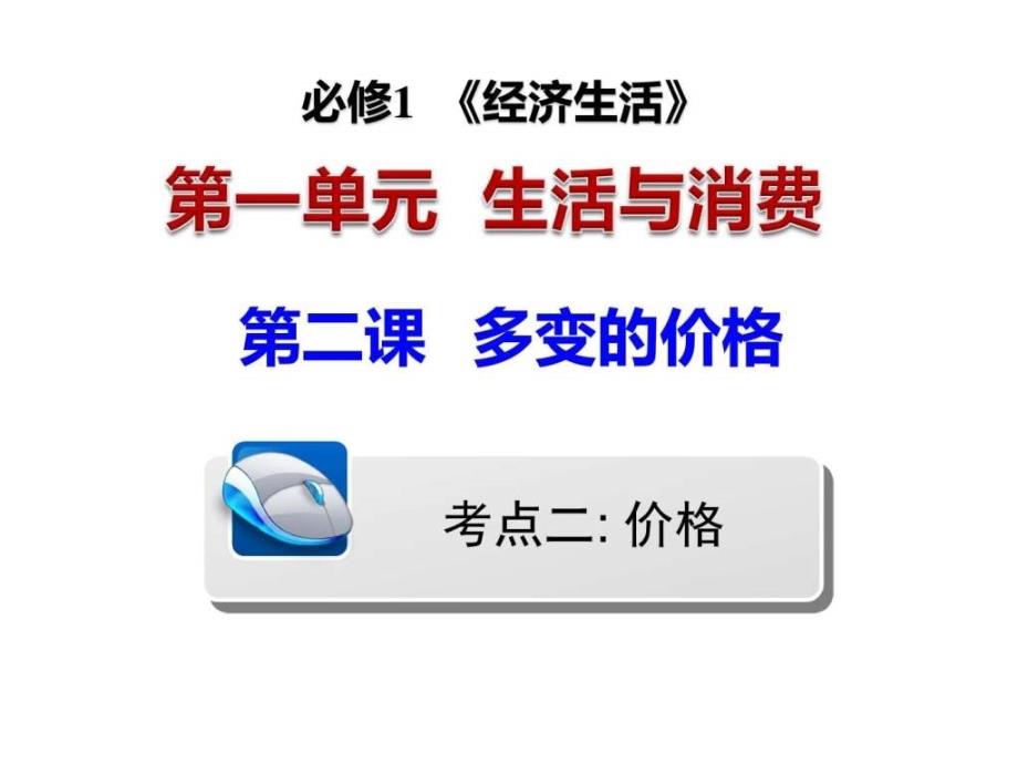 2017届高二政治一轮复习多变的价格ppt培训课件_第1页