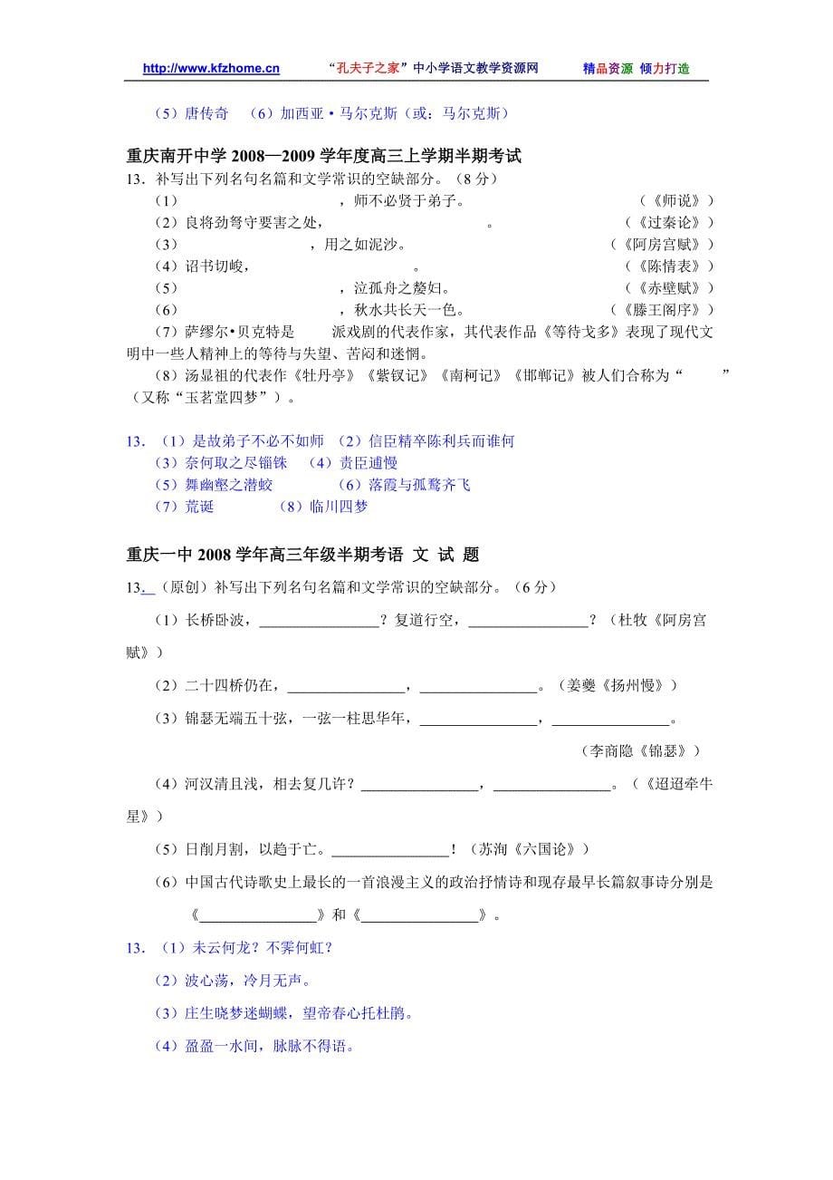 重庆市高三语文模拟试卷大汇编名篇名句默写专_第5页