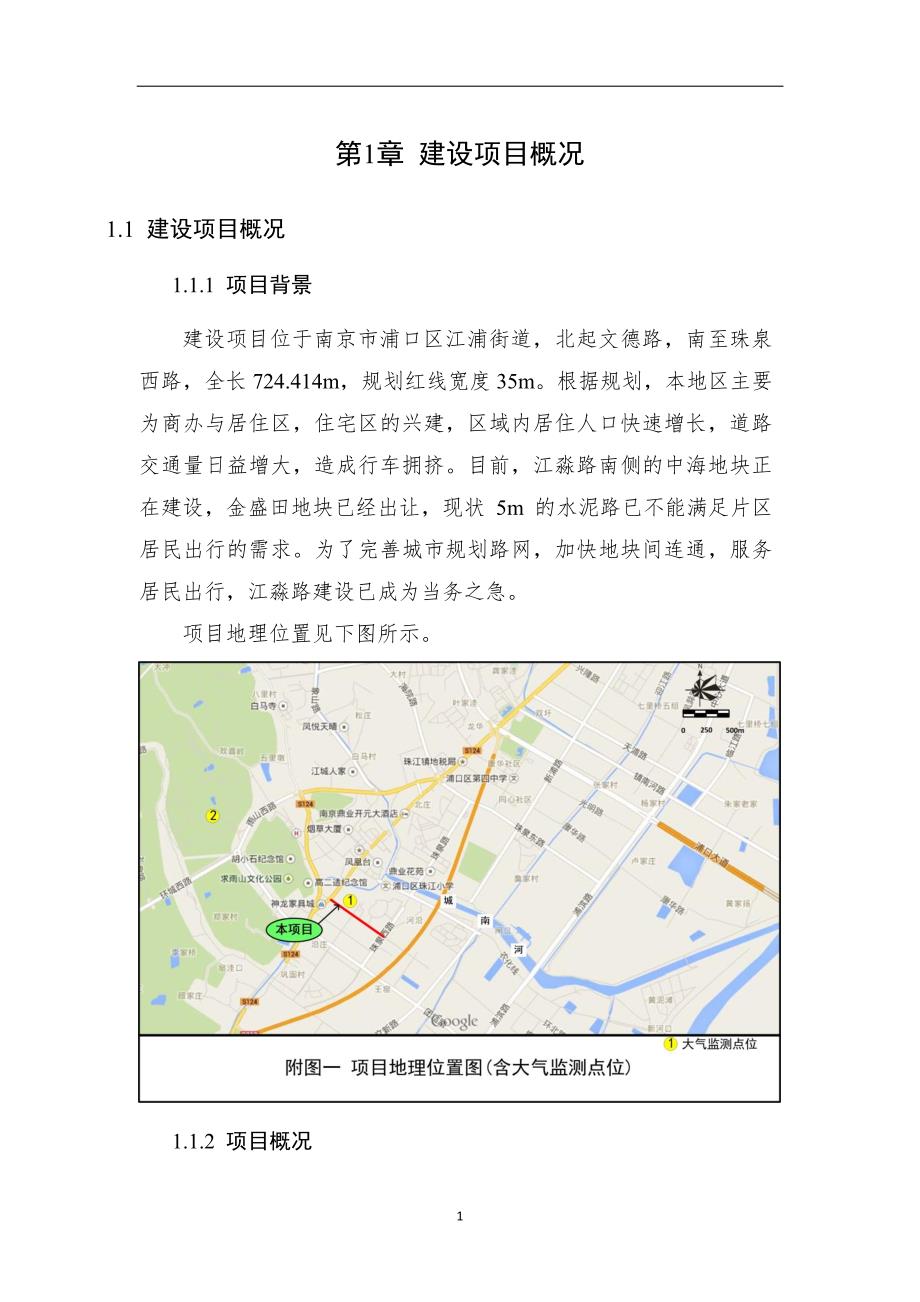 南京市浦口区建设发展有限公司浦口区江淼路(文德路-珠泉西路)建设工程项目环境影响评价_第3页