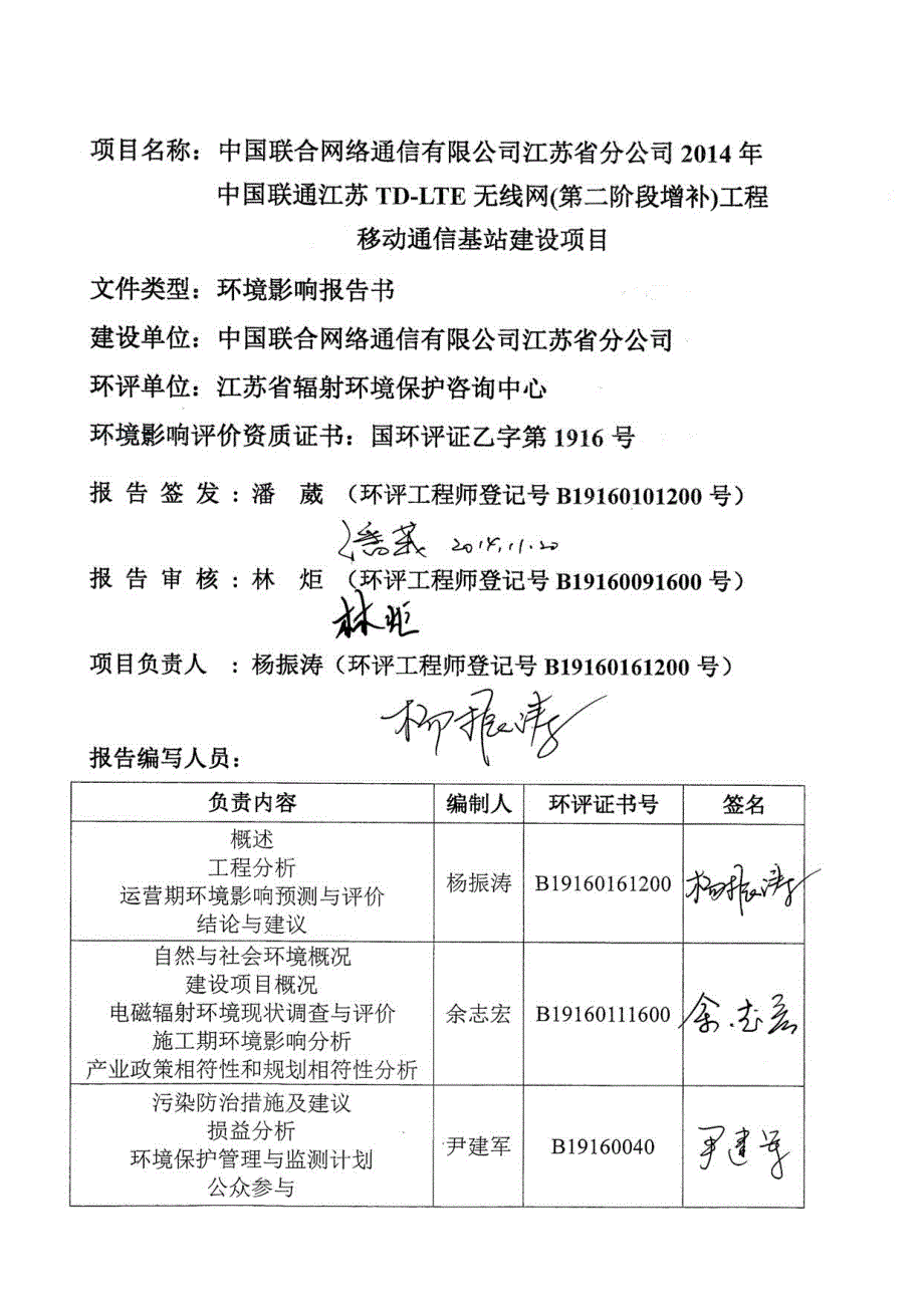 中国联合网络通信有限公司江苏省分公司2014年中国联通江苏TD-LTE无线网(第二阶段增补)工程移动通信基站建设项目环境影响报告书_第3页