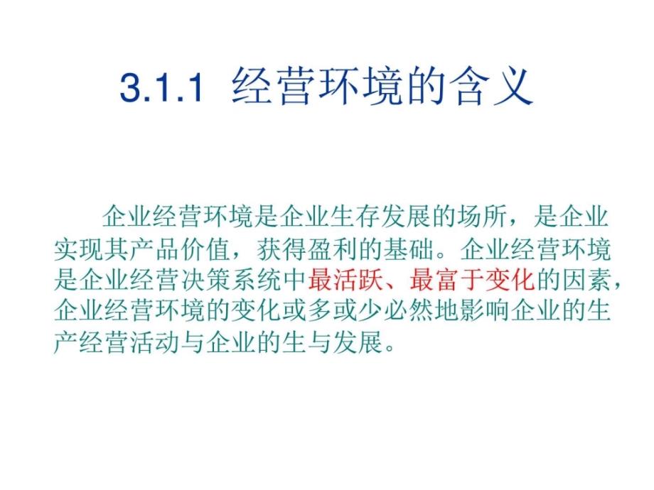 现代工商企业经营与管理3经营环境分析ppt培训课件_第2页