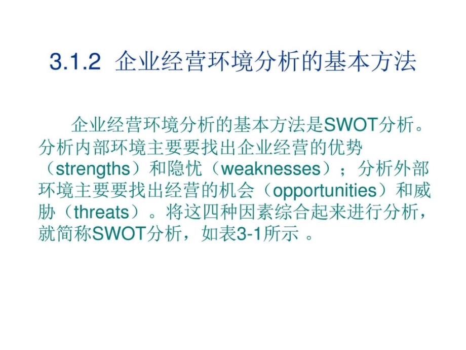 现代工商企业经营与管理3经营环境分析ppt培训课件_第3页