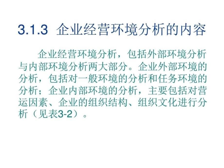 现代工商企业经营与管理3经营环境分析ppt培训课件_第5页