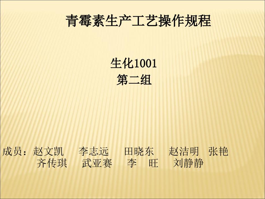 青霉素生产操作规程生化1001第二组_第1页
