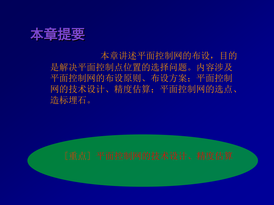 武大控制测量学第2章平面控制网的布设_第2页