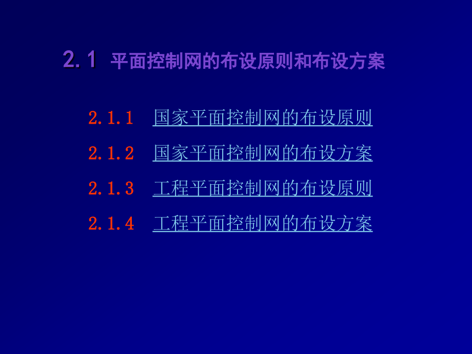 武大控制测量学第2章平面控制网的布设_第3页