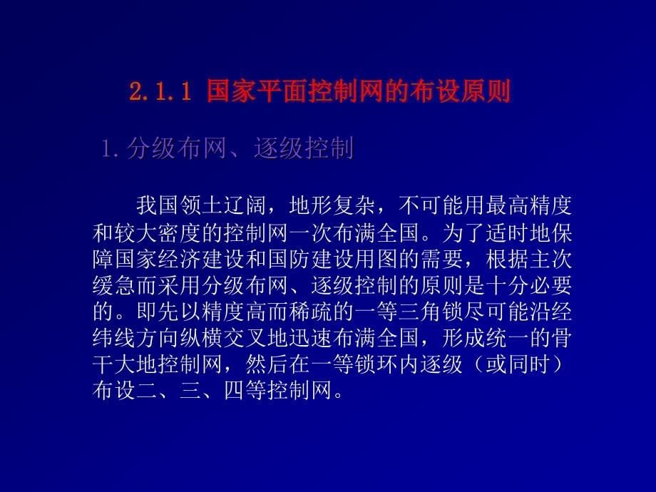 武大控制测量学第2章平面控制网的布设_第5页