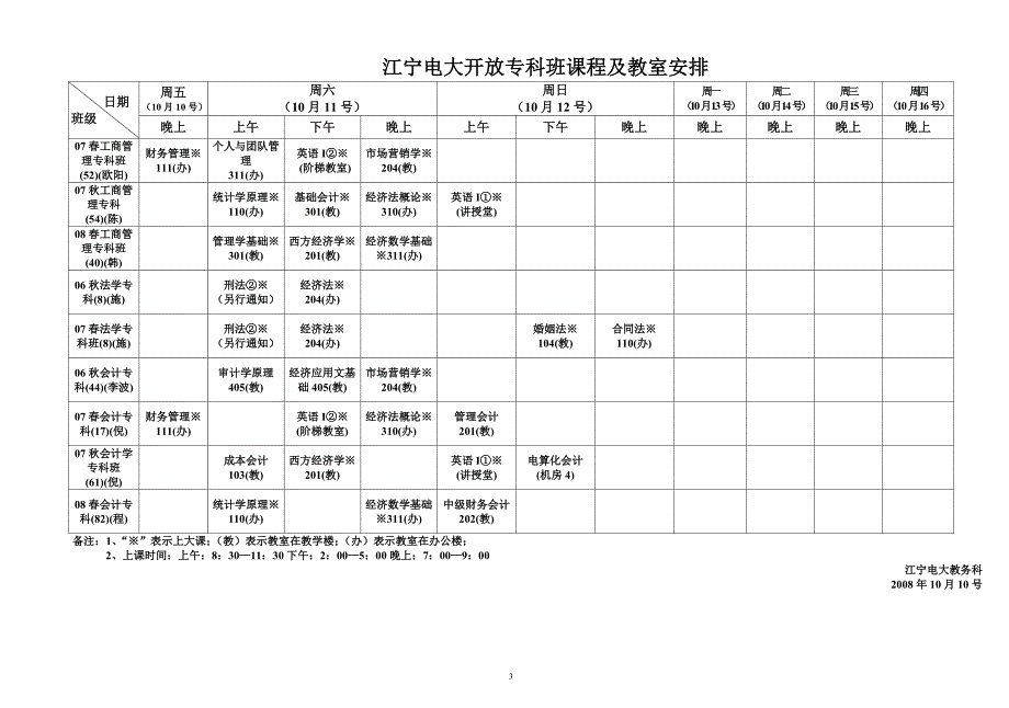 江宁电大开放本科班课程及教室安排表_第3页