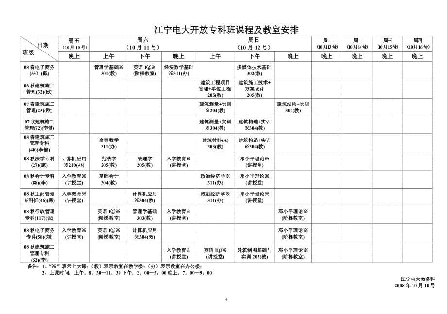 江宁电大开放本科班课程及教室安排表_第5页