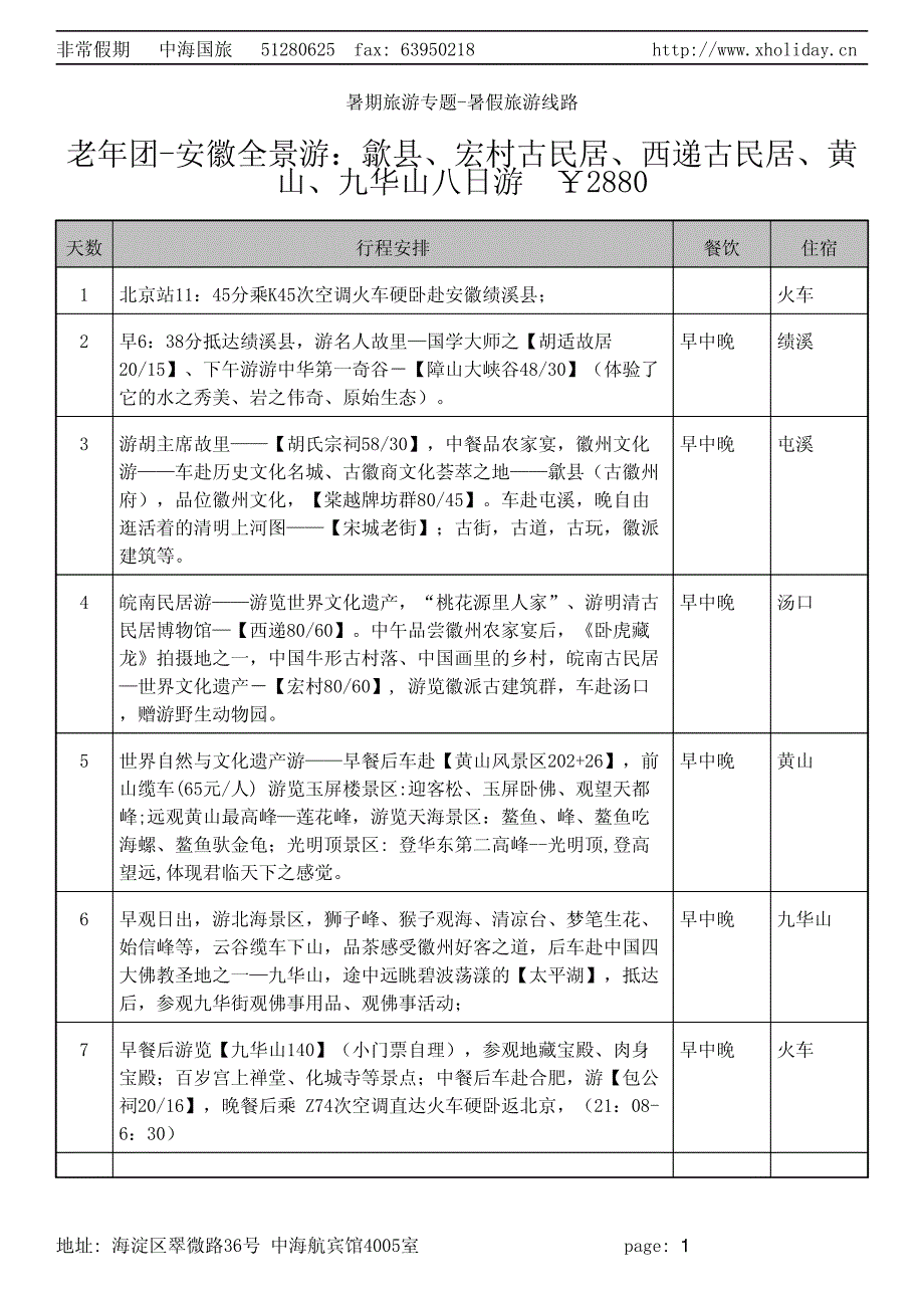 老年团-安徽全景游：歙县、宏村古民居、西递古民居、黄山、九华山八日..._第1页