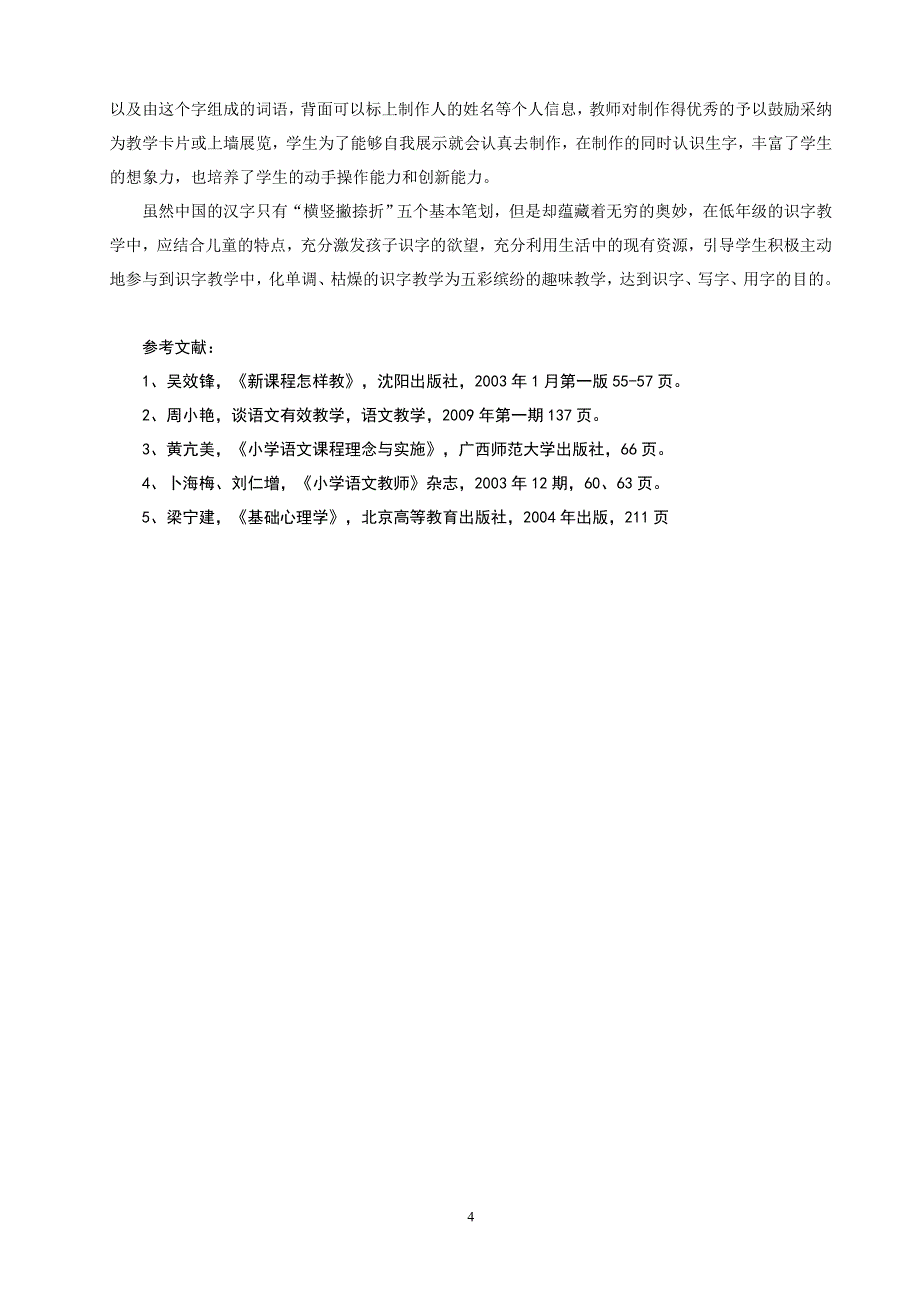 识字教学方法初探_第4页