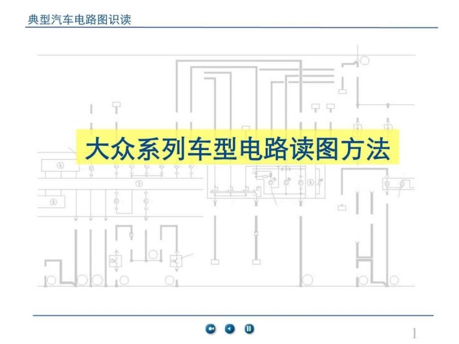 项目三电路图识图ppt培训课件_第2页