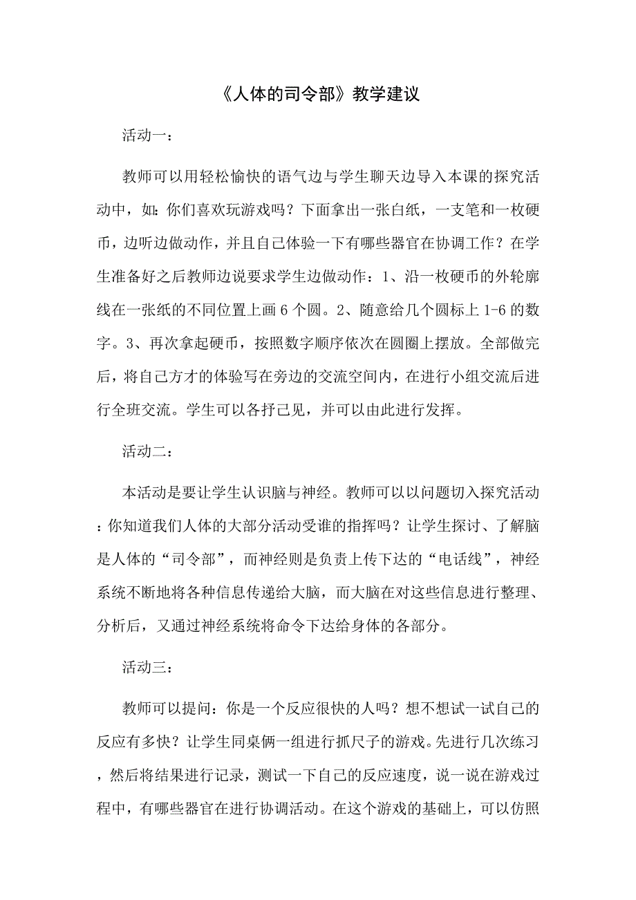 科学四年级下册生理与健康(人体司令部)_第1页