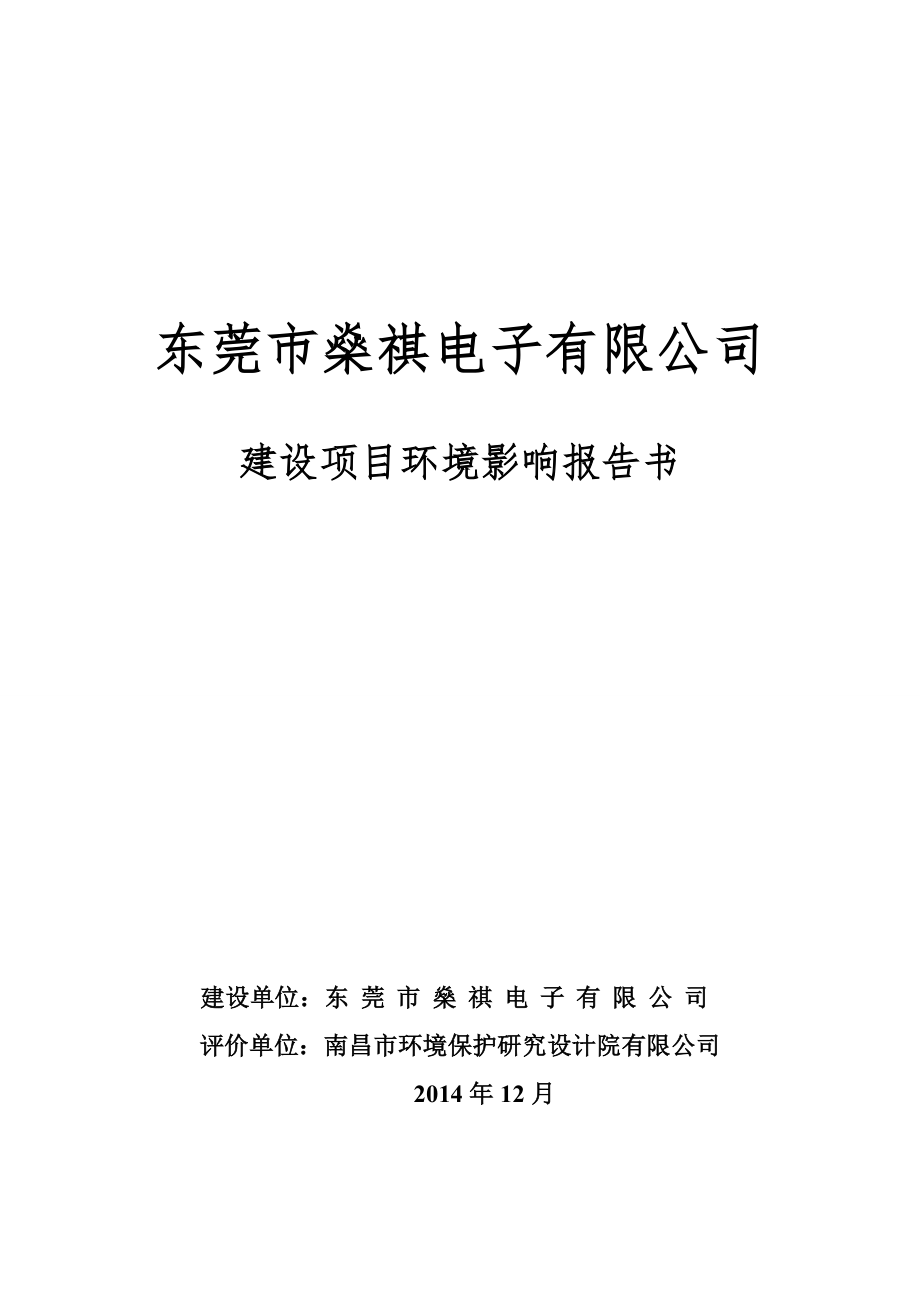 东莞市燊祺电子有限公司报告书（有涉密需删除版）_第1页