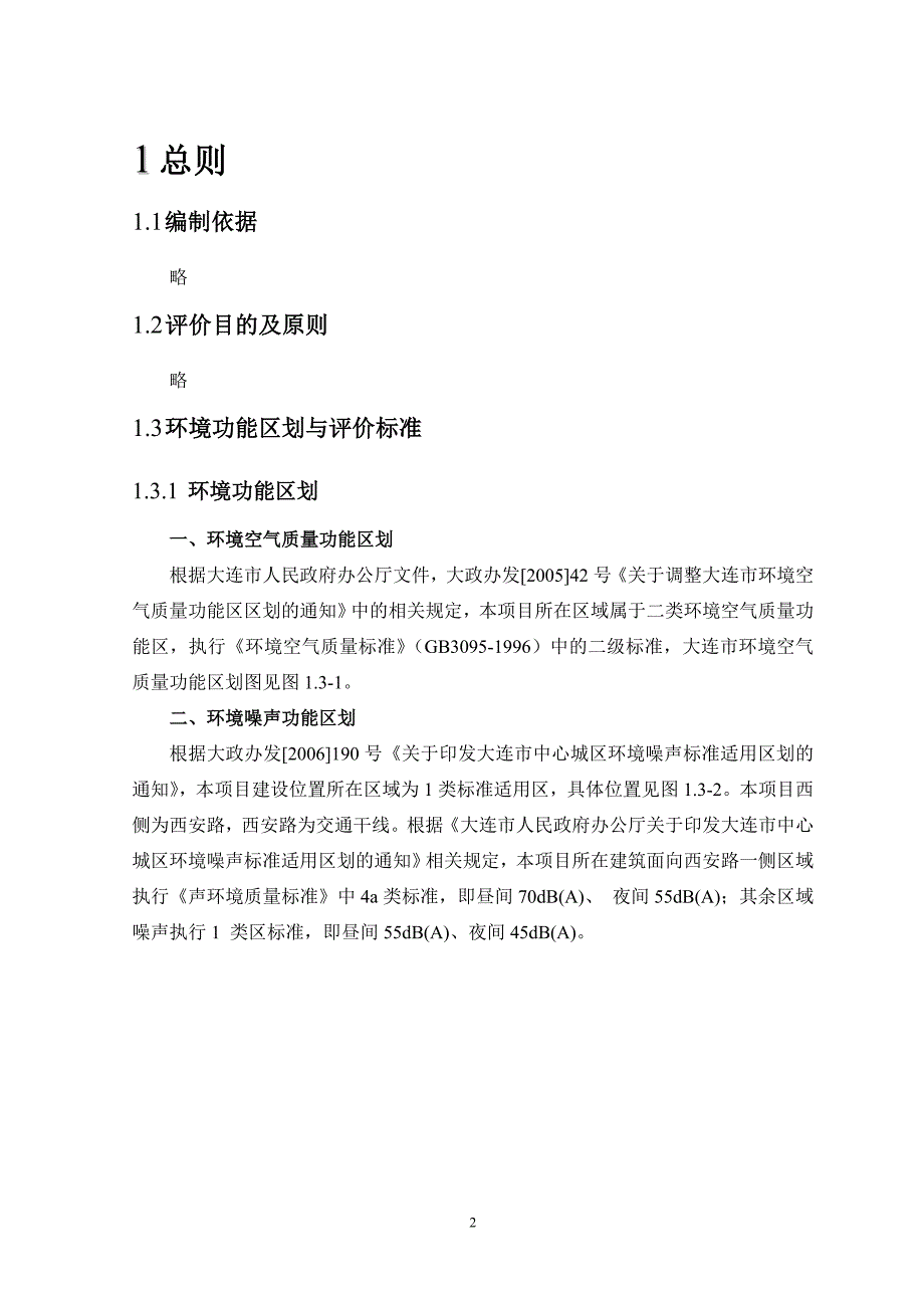 沙河口区搪瓷厂南侧改造项目》环境影响评价_第2页