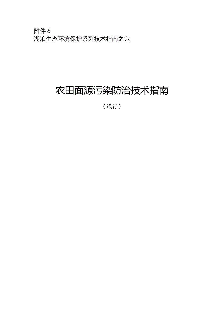 湖泊生态环境保护系列技术指南之六——农田面源污染防治技术指南_第1页