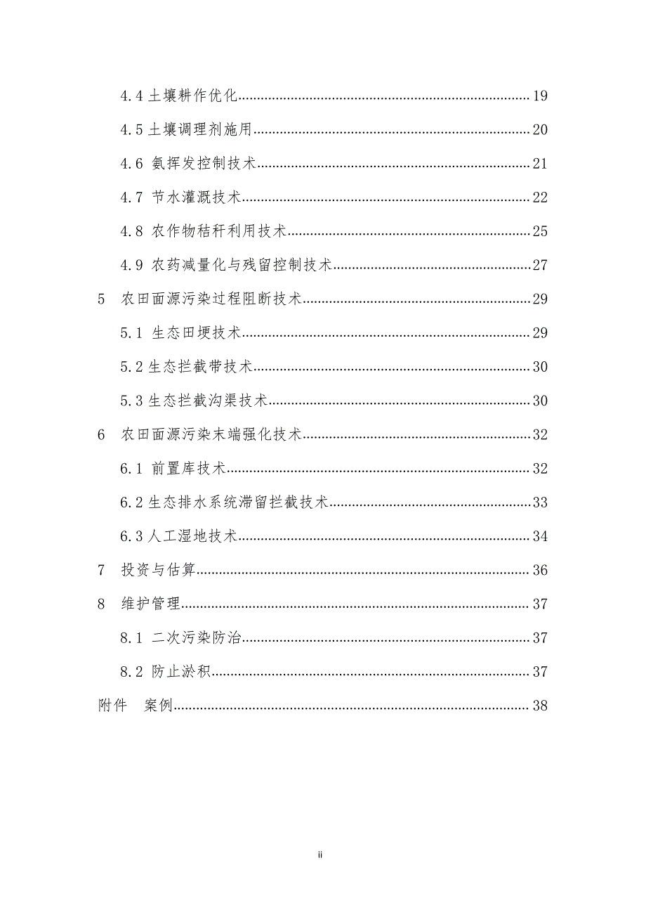 湖泊生态环境保护系列技术指南之六——农田面源污染防治技术指南_第4页