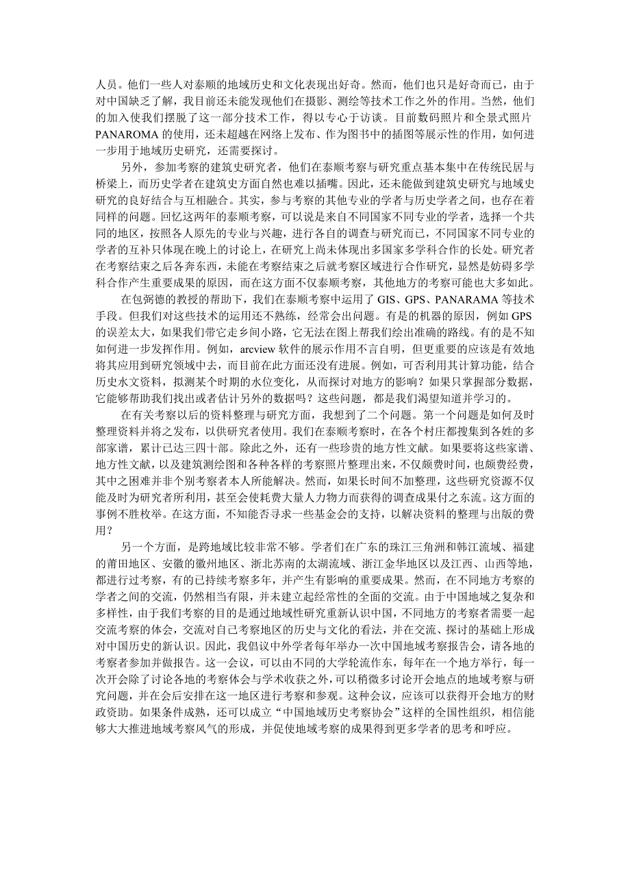 通过田野考察再发现中国：浙江泰顺考察的体会_第3页