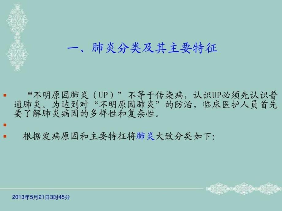 邵阳医专附属医院不明原因肺炎培训基本要点ppt培训课件_第3页