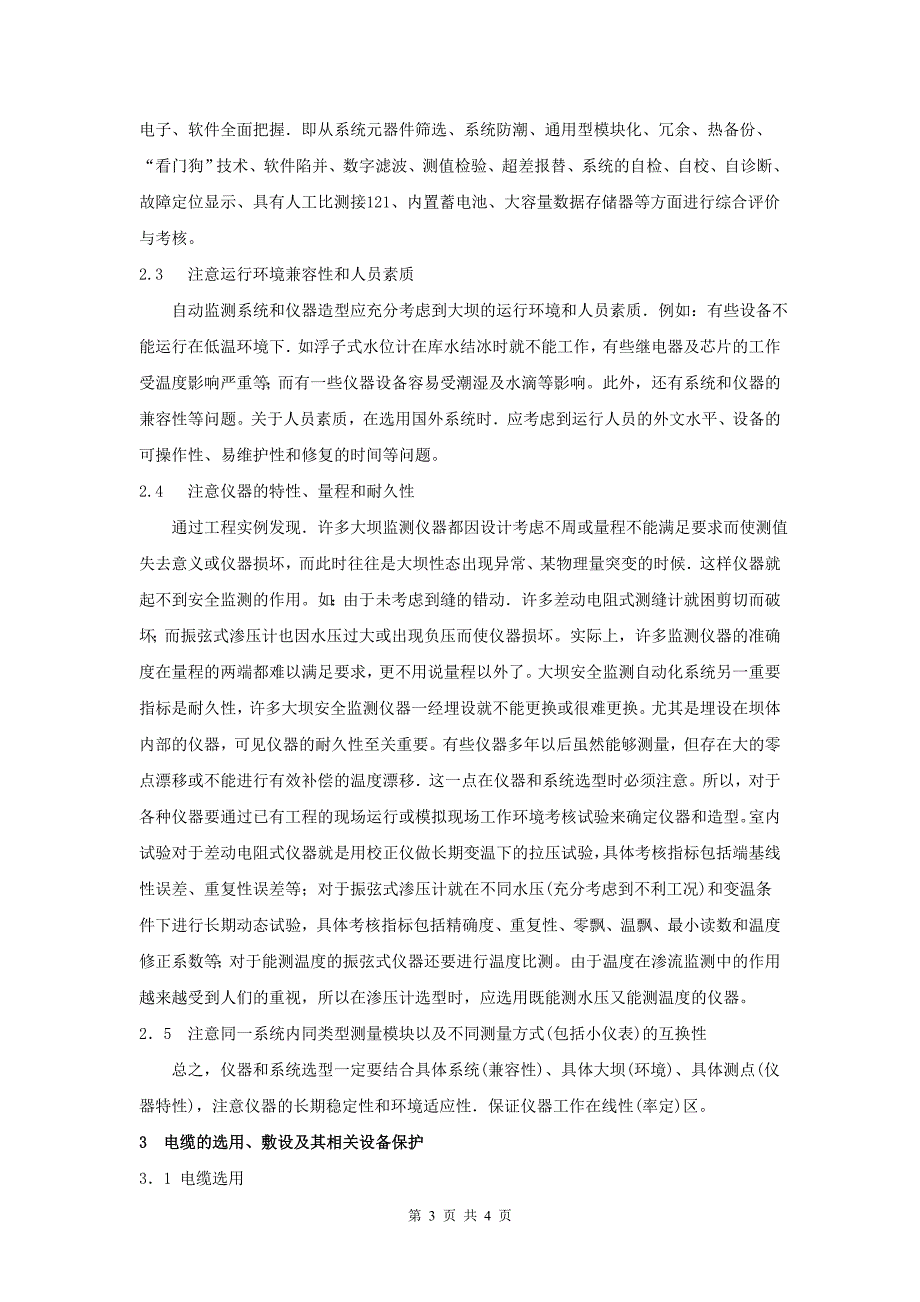 浅析大坝安全监测自动化系统设计若干问题_第3页