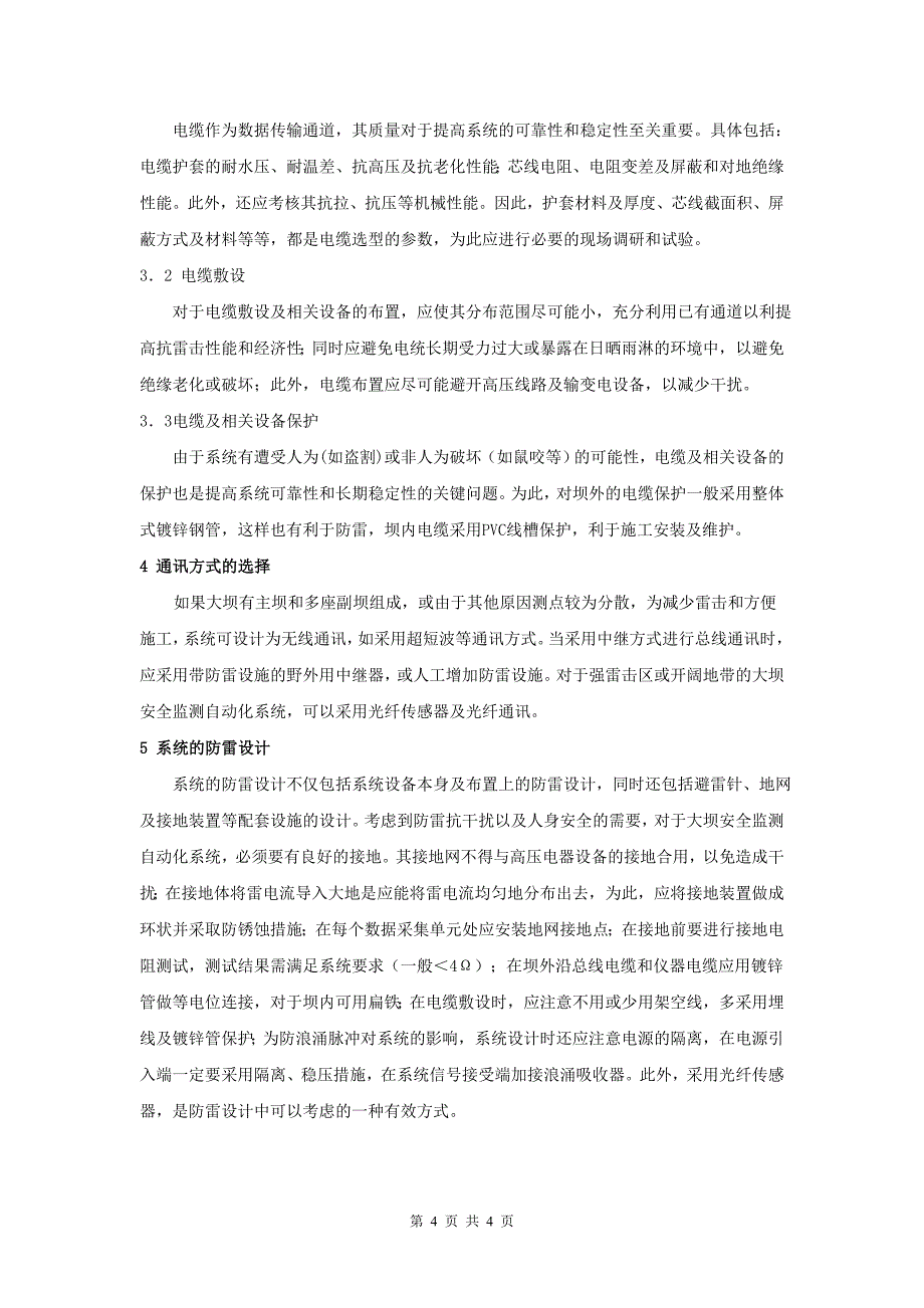 浅析大坝安全监测自动化系统设计若干问题_第4页