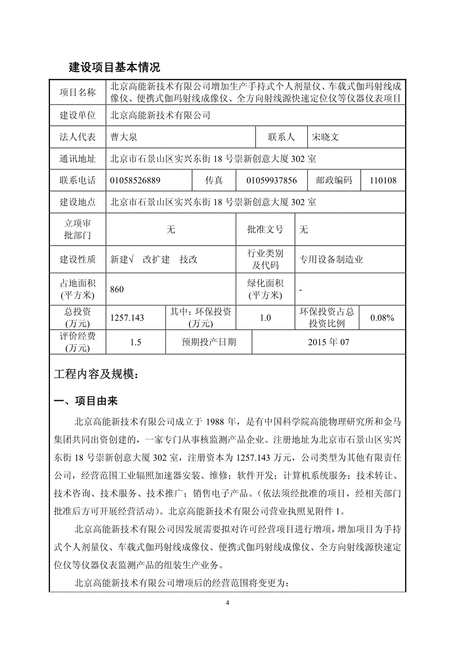 北京高能新技术有限公司增加生产手持式个人剂量仪、车载式伽玛射线成像仪、便携式伽玛射线成像仪、全方向射线源快速定位仪等仪器仪表项目_第4页