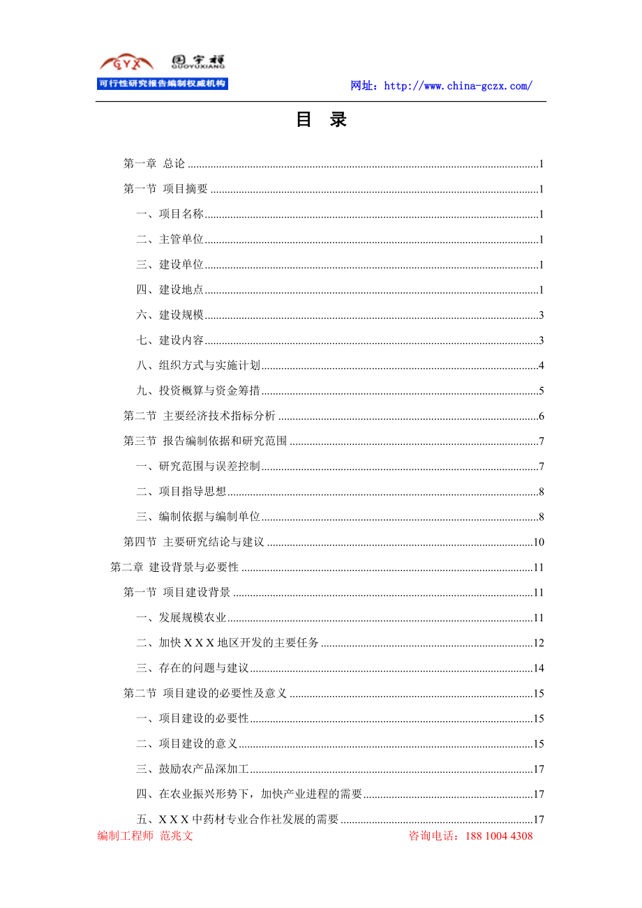 中药材种植及深加工项目可行性研究报告（申请报告用备案）_第2页