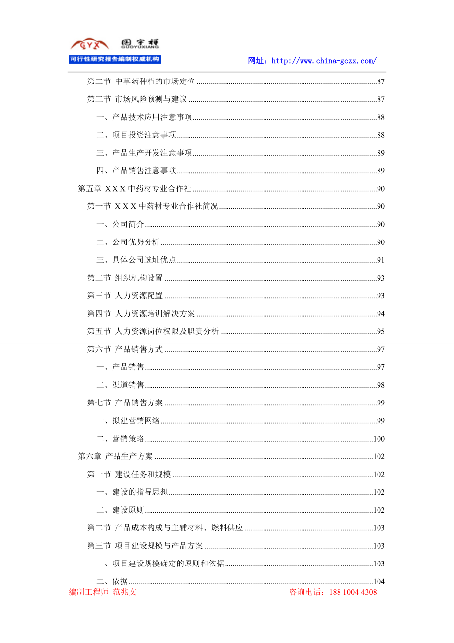 中药材种植及深加工项目可行性研究报告（申请报告用备案）_第4页