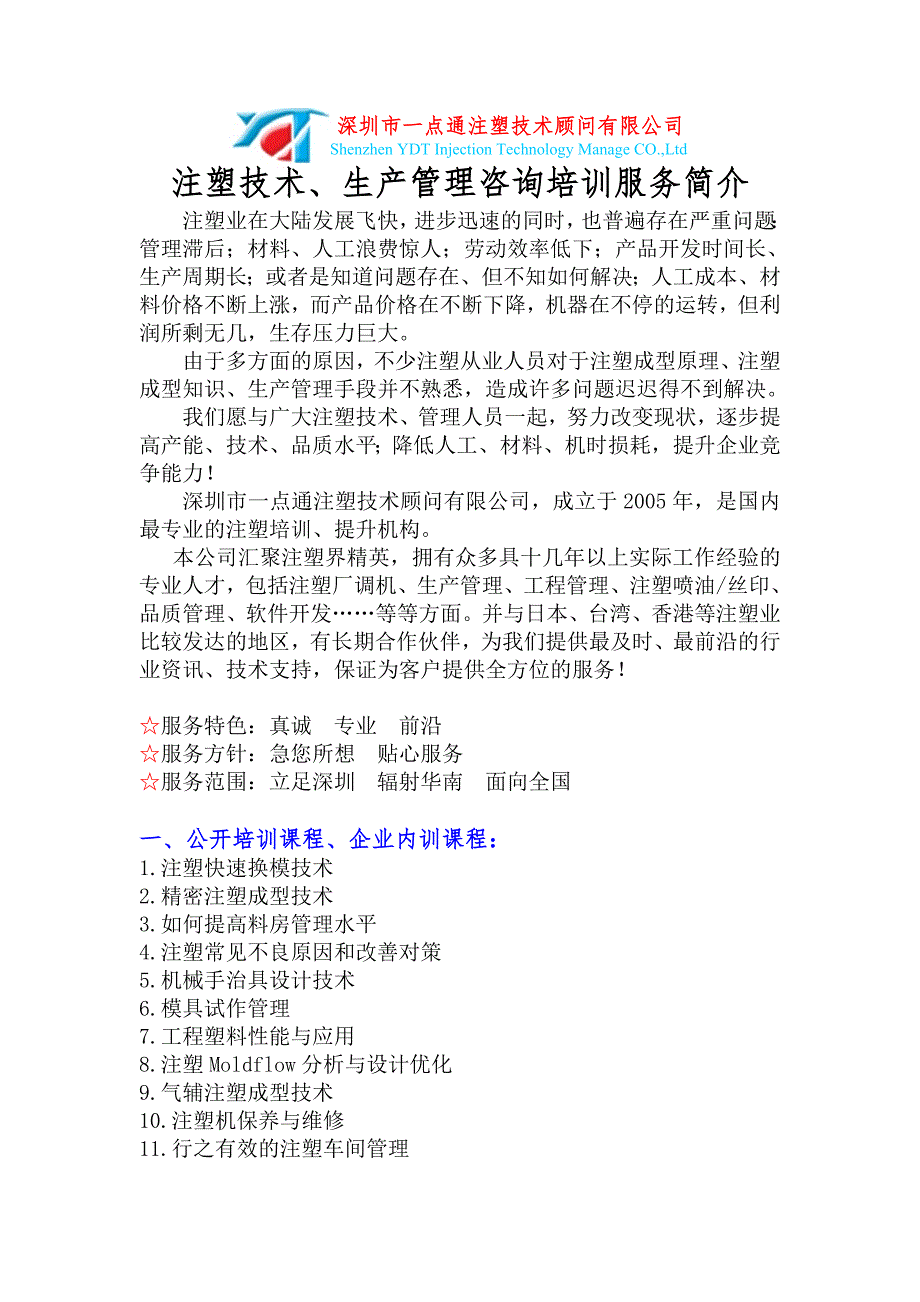 深圳市一点通注塑技术顾问有限公司_第1页