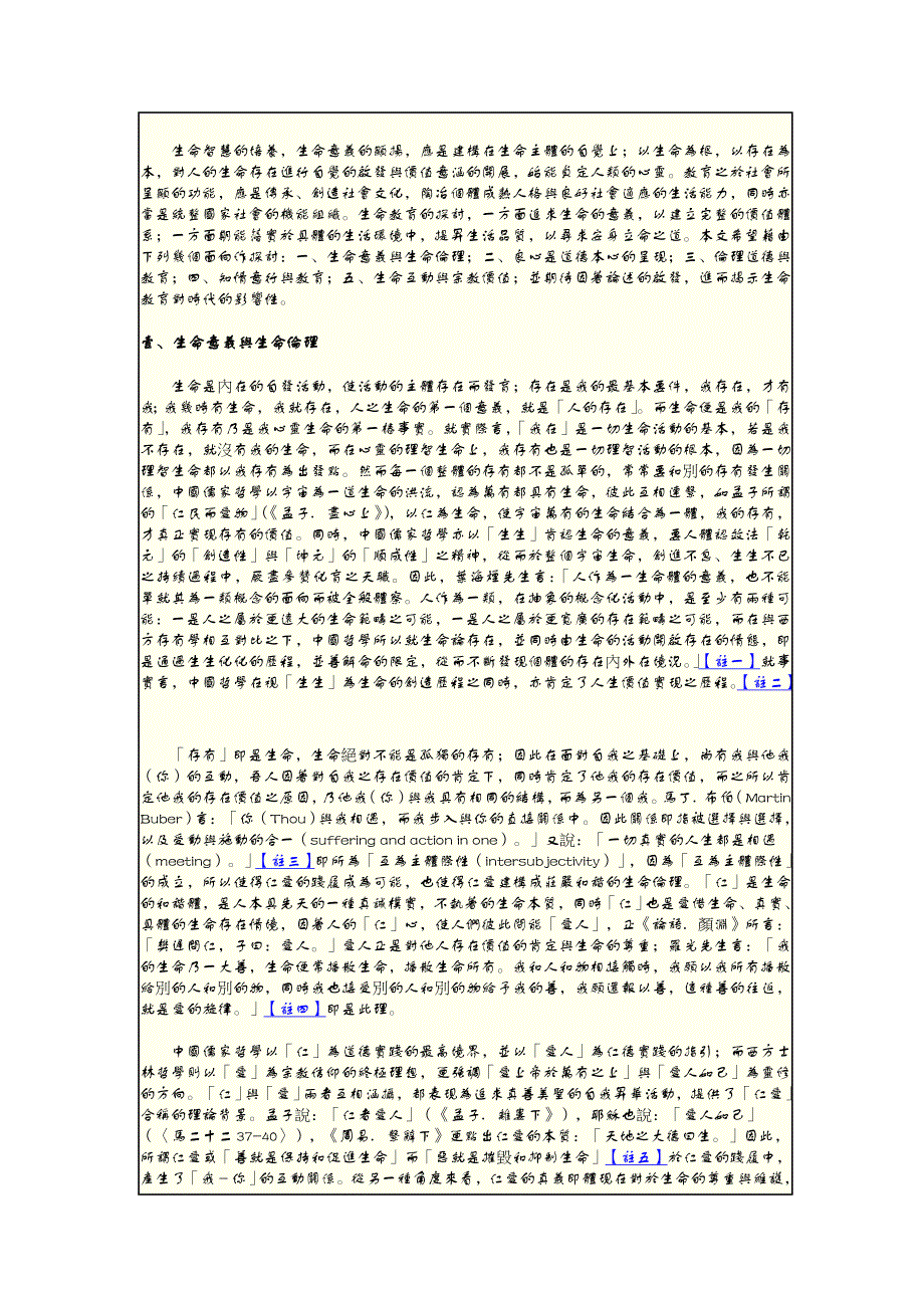 生命教育的伦理基础_第2页