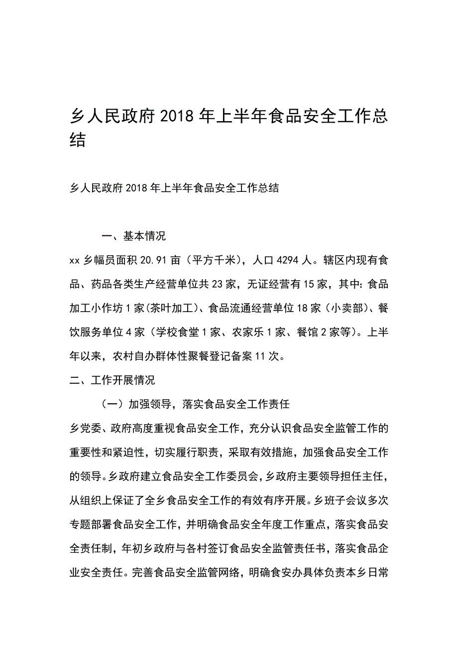 乡人民政府2018年上半年食品安全工作总结_第1页