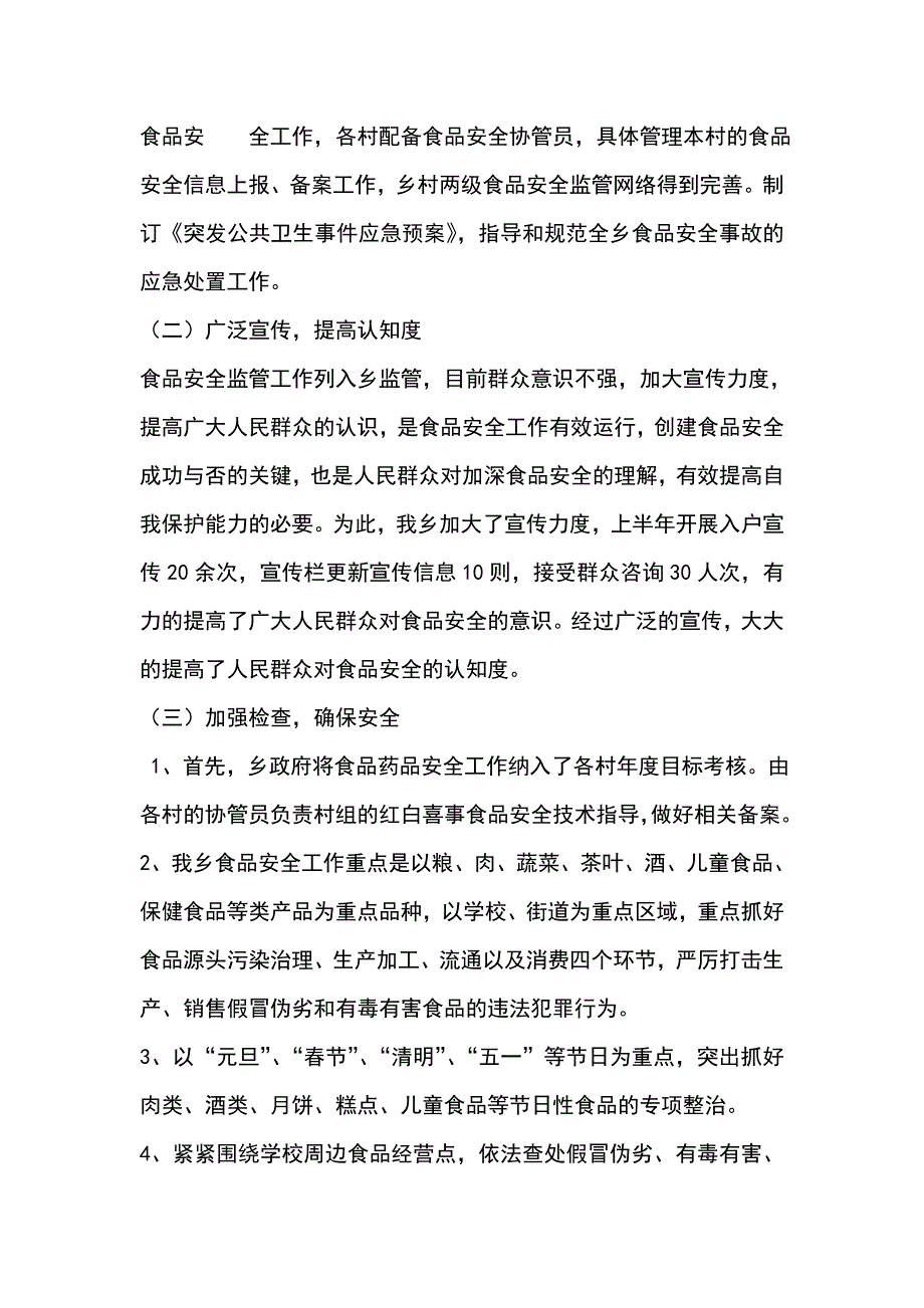 乡人民政府2018年上半年食品安全工作总结_第2页