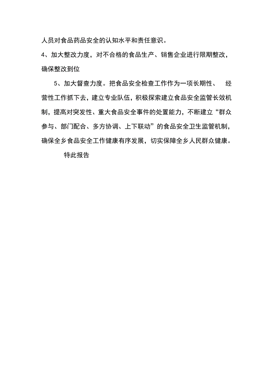 乡人民政府2018年上半年食品安全工作总结_第4页