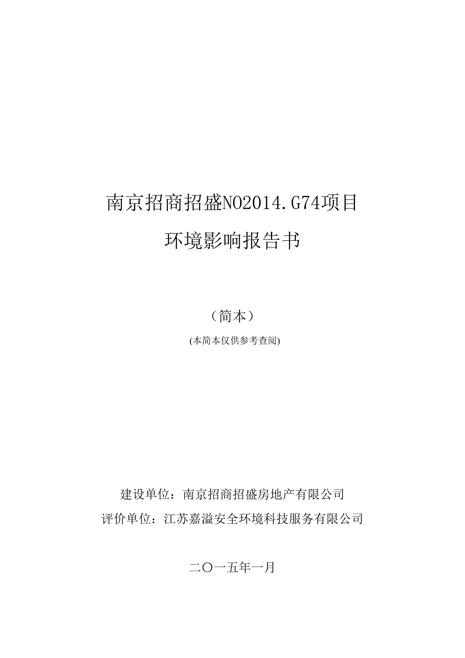南京招商招盛NO2014.G74项目环境影响评价_第1页