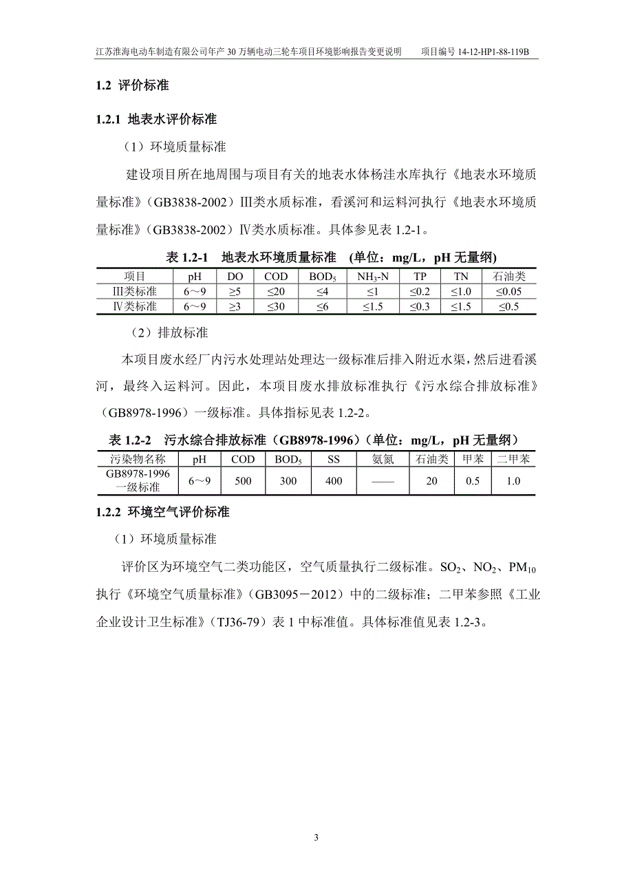 江苏淮海电动车制造有限公司年产30万辆电动三轮车项目环境影响报告变更说明（定稿）_第3页