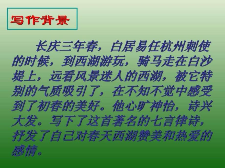 语文625《钱塘湖春行》课件（1）（语文版九年级下册）_1_第3页