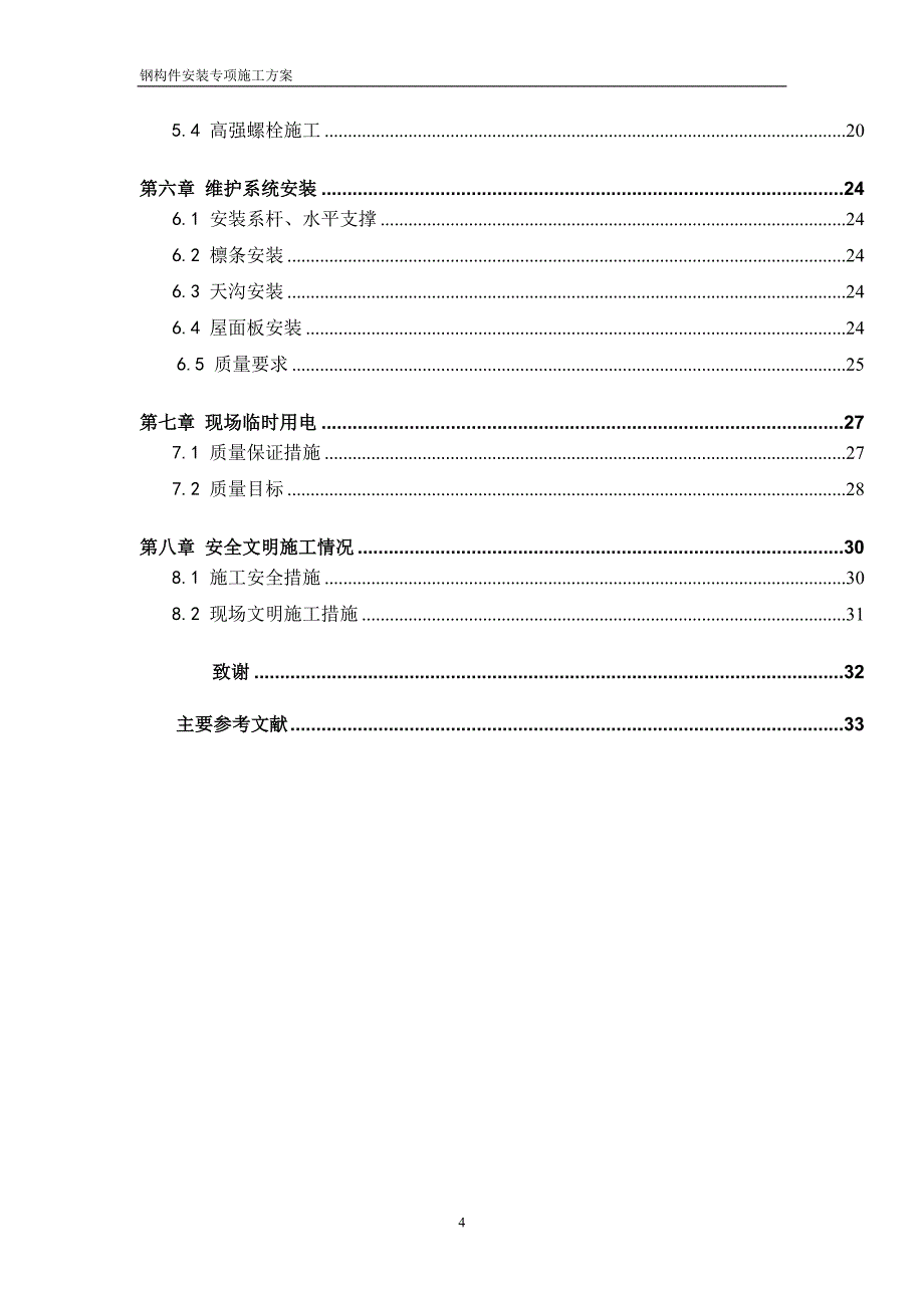 钢结构施工方案-副本_第4页