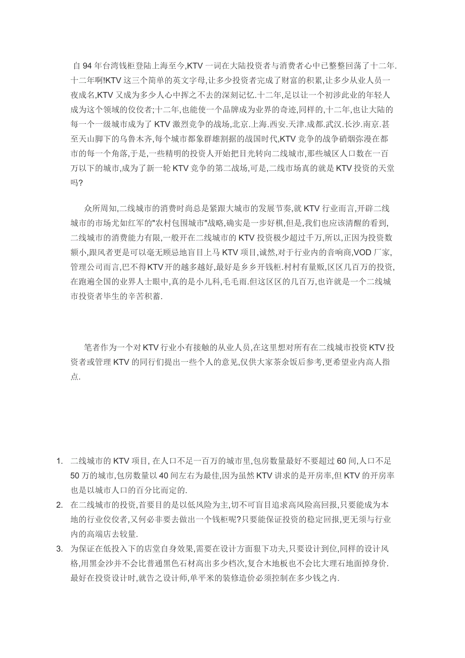 论ktv在二线城市的投资风险与生存空间_第1页