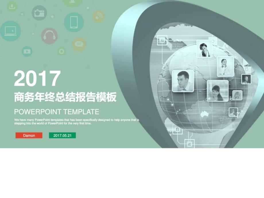 2017商务年终总结报告模板ppt培训课件_第1页