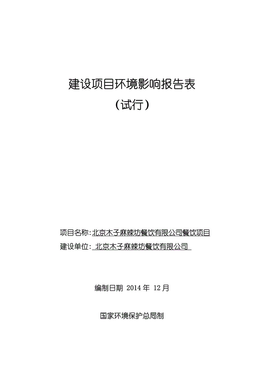 北京木子麻辣坊餐饮有限公司报告表_第1页