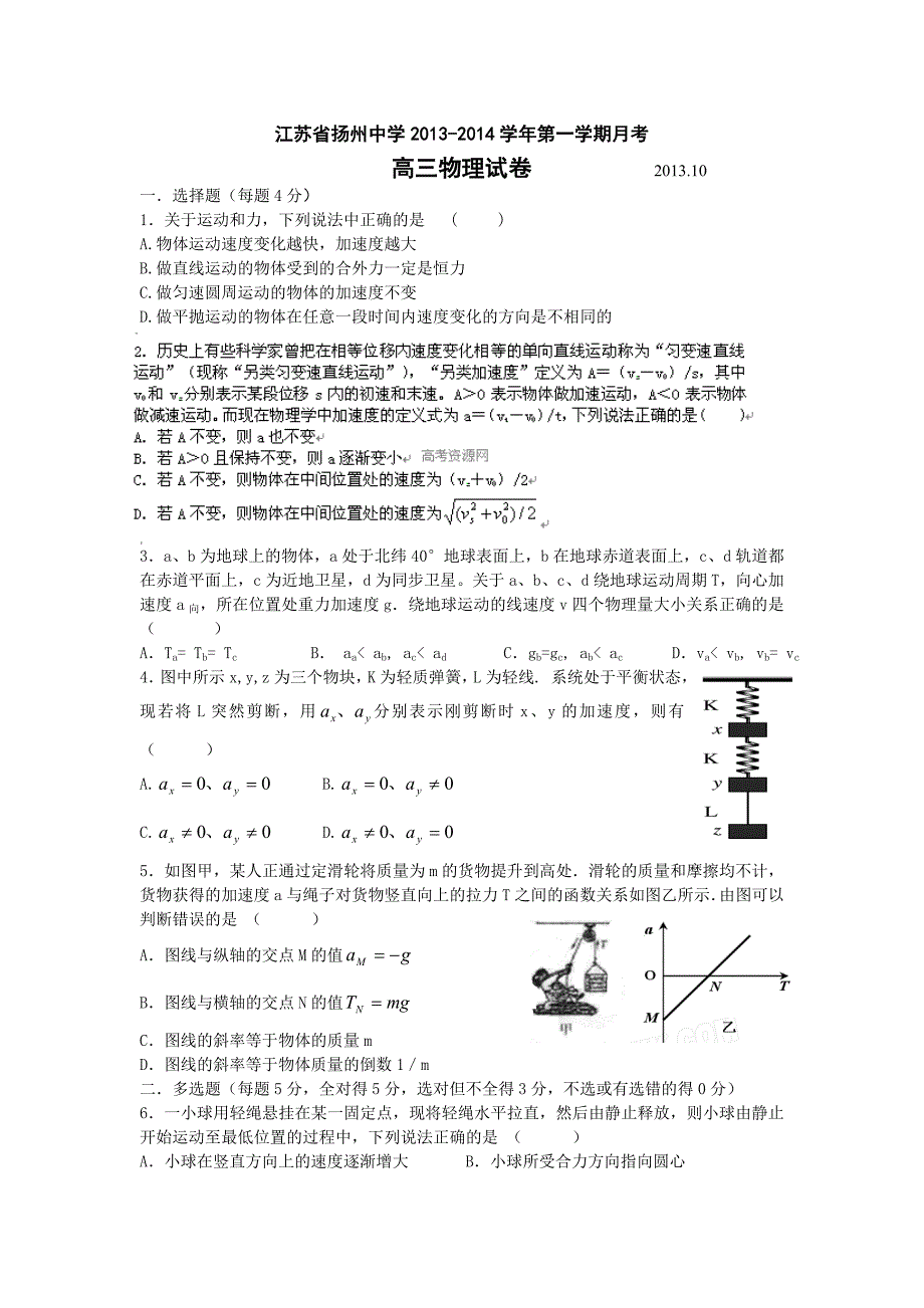 江苏省扬州市2014届高三10月月考物理试卷_第1页