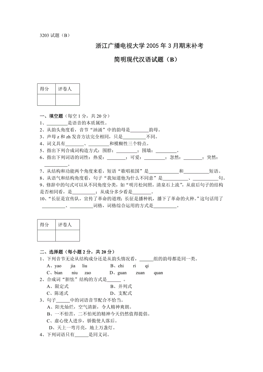 浙江广播电视大学2005年3月期末补考_第1页