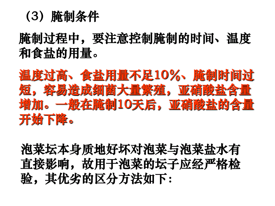 高一生物亚硝酸盐_第4页