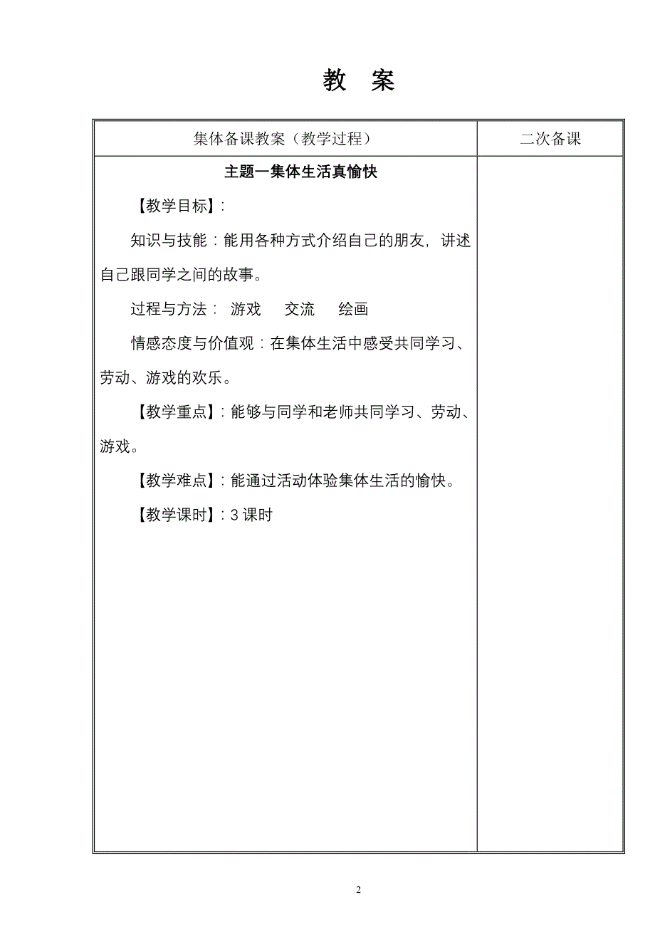 北师大版小学二年级下册品德与生活全册电子教案_第2页