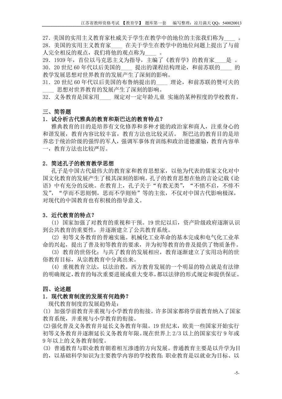 江苏省教师资格考试【教育学】题库第一套_第5页