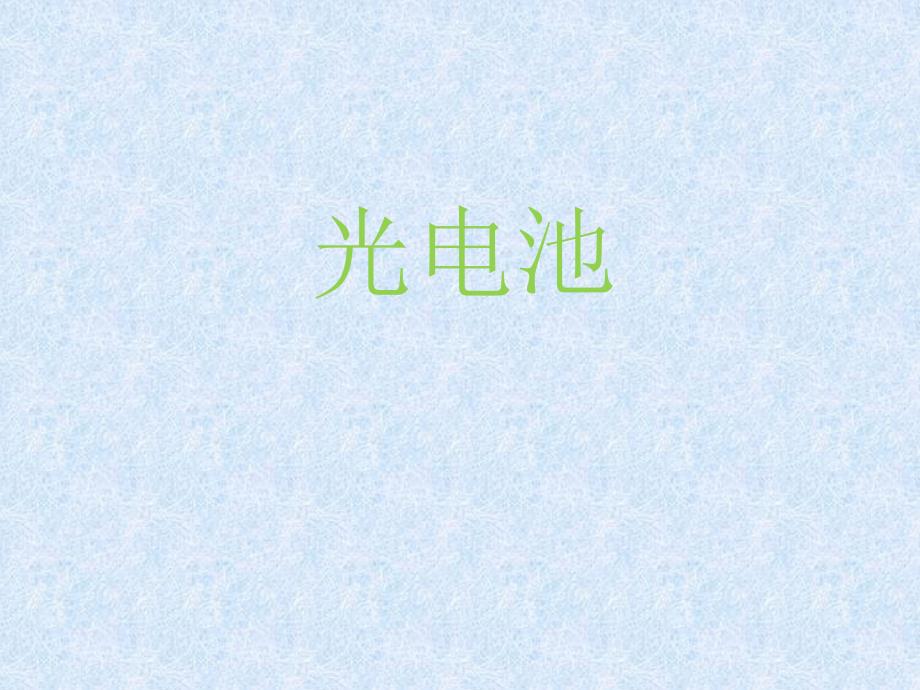 光电池_第1页