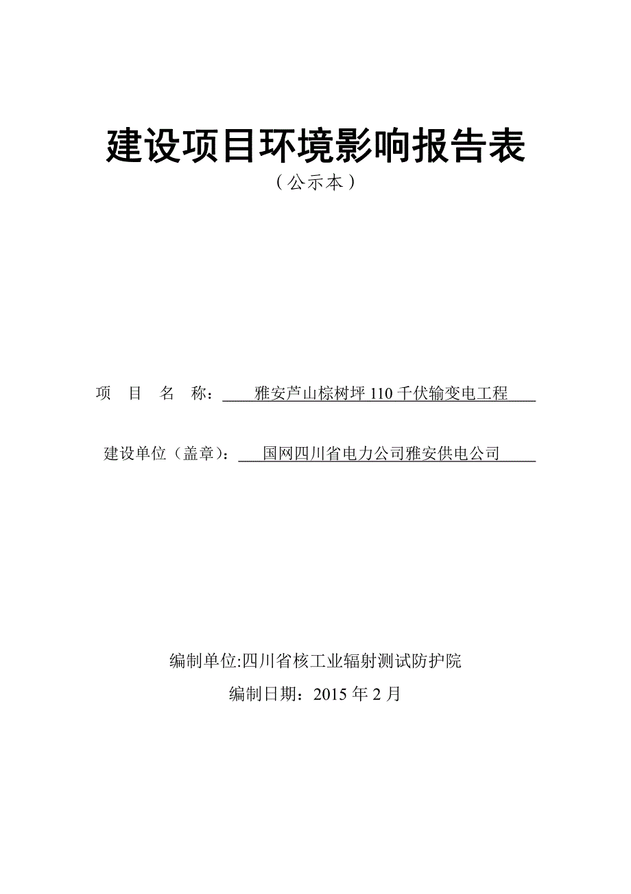 国网川电雅安供电公司雅安庐山棕树坪110千伏输变电工程_第1页