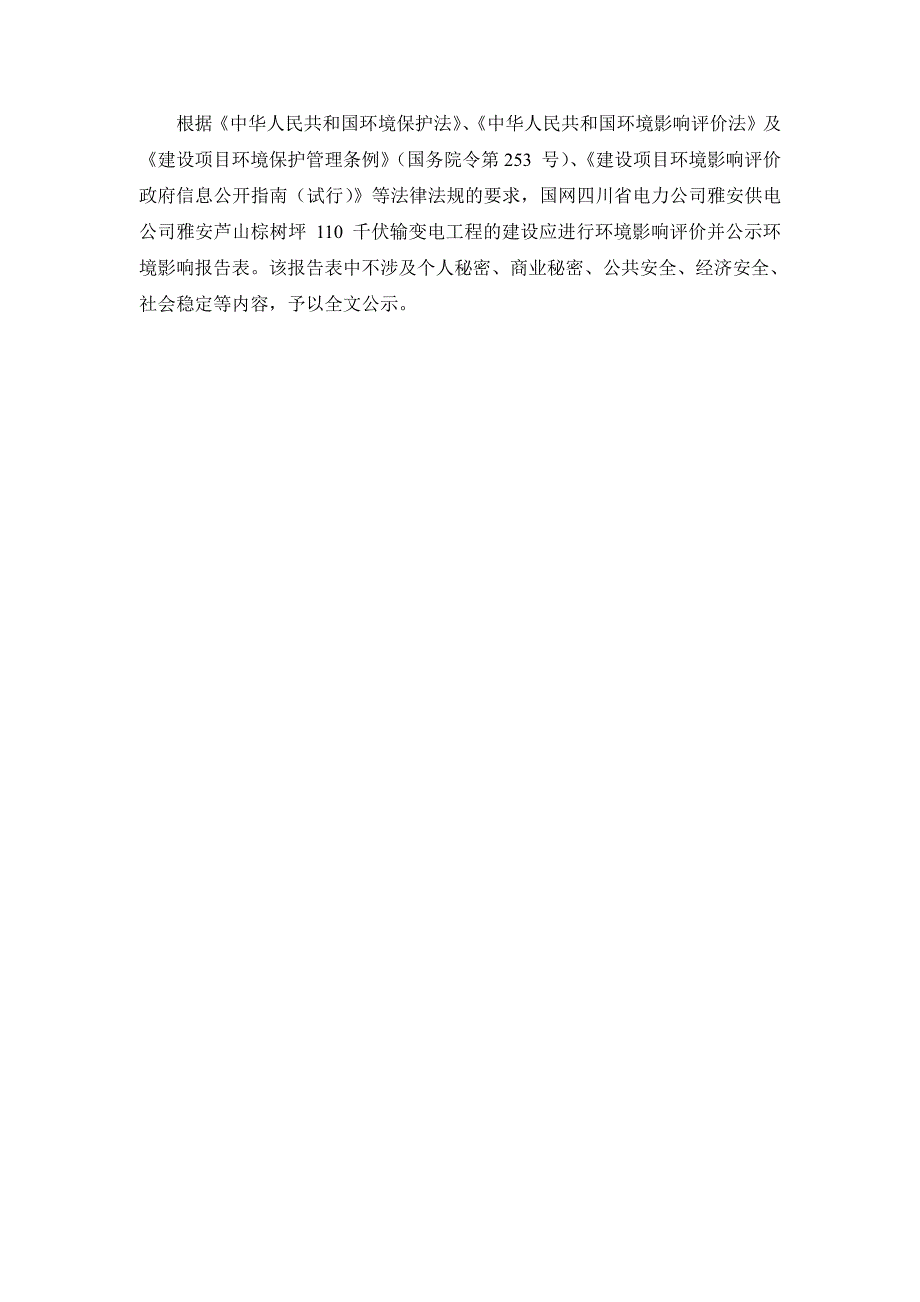 国网川电雅安供电公司雅安庐山棕树坪110千伏输变电工程_第2页