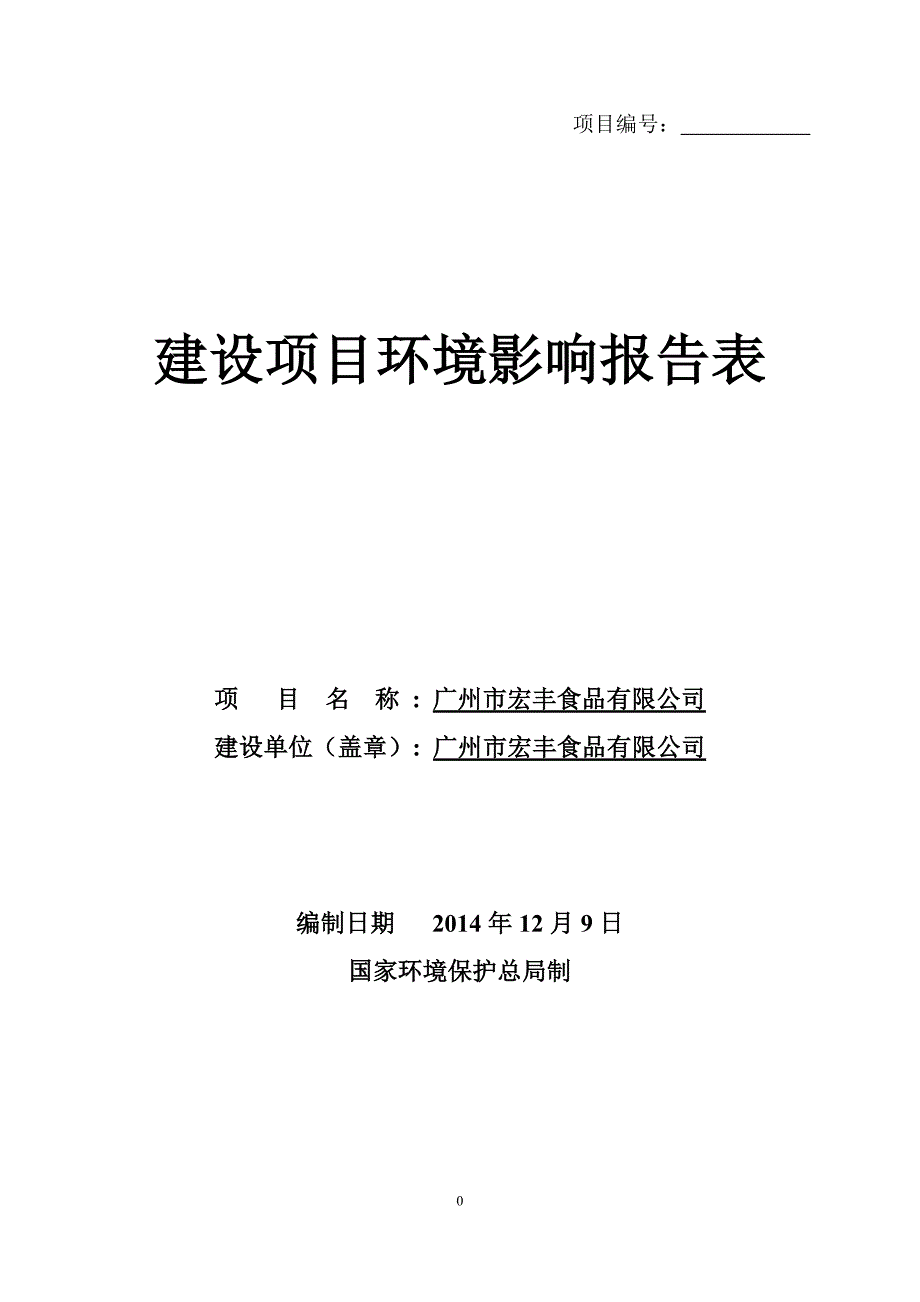 广州市宏丰食品有限公司建设项目环境影响报告表_第1页