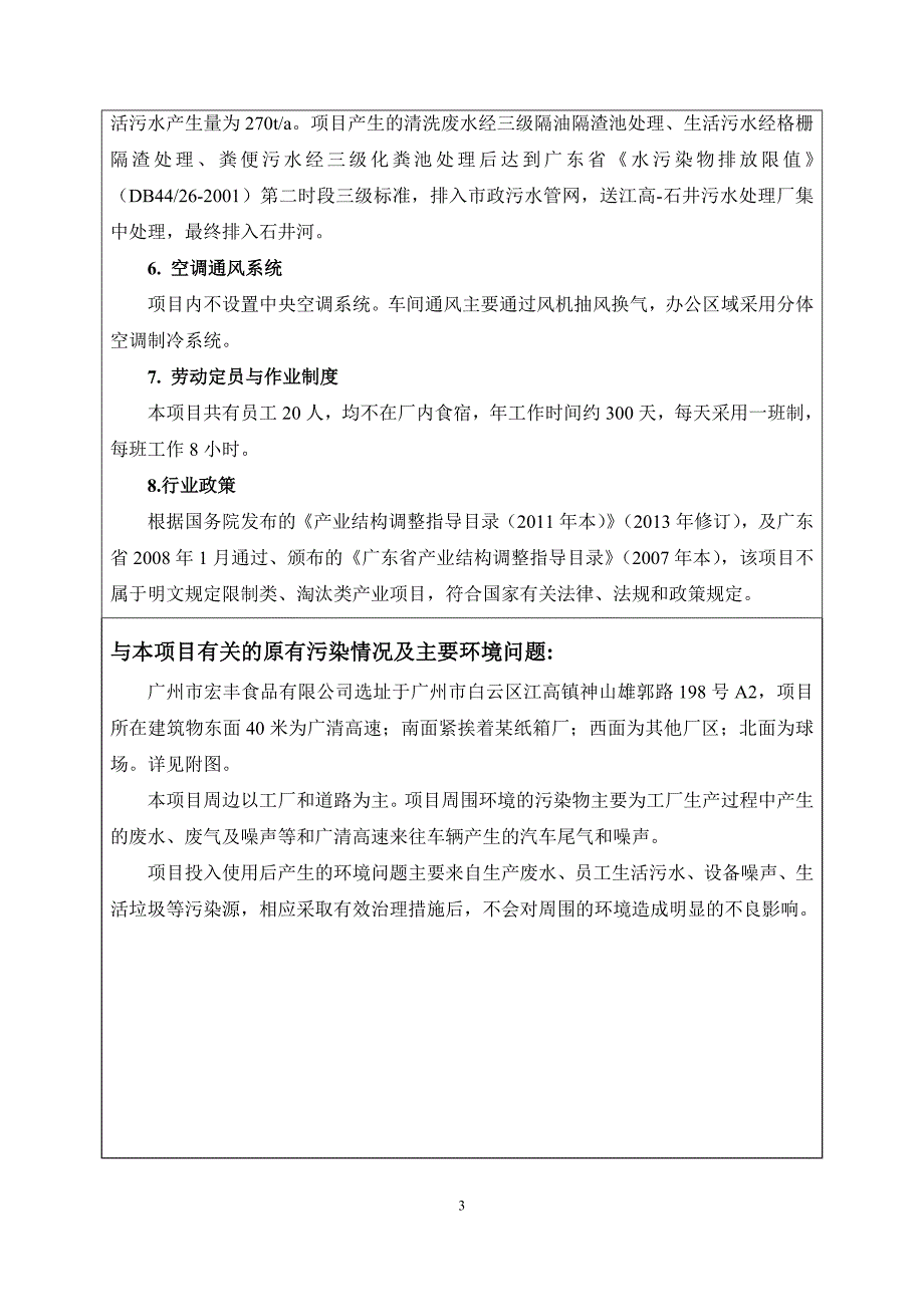 广州市宏丰食品有限公司建设项目环境影响报告表_第4页